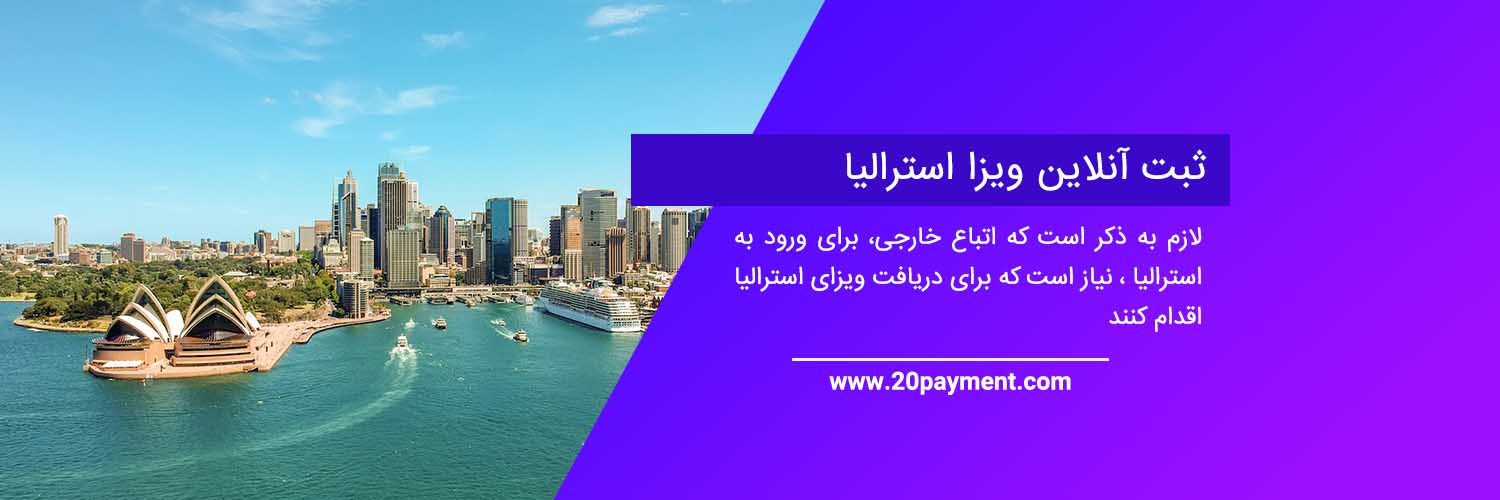 نحوه دریافت ویزای استرالیا