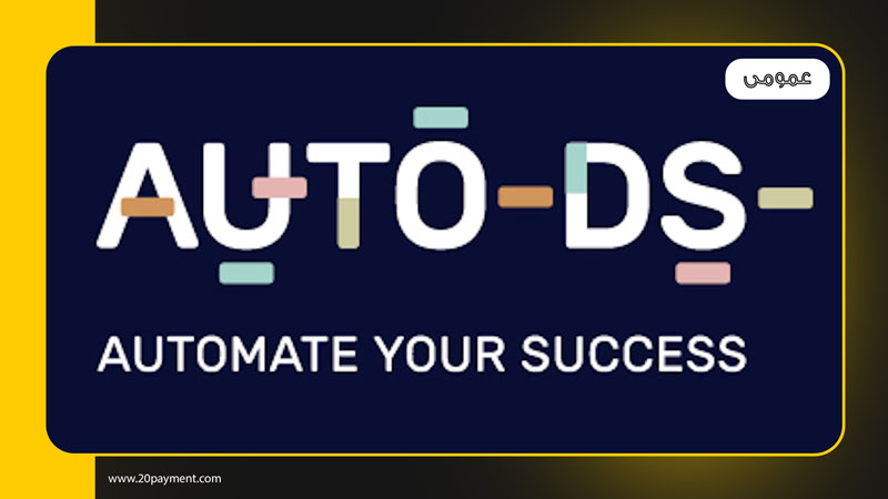 پلتفرم دراپ شیپینگ AutoDS