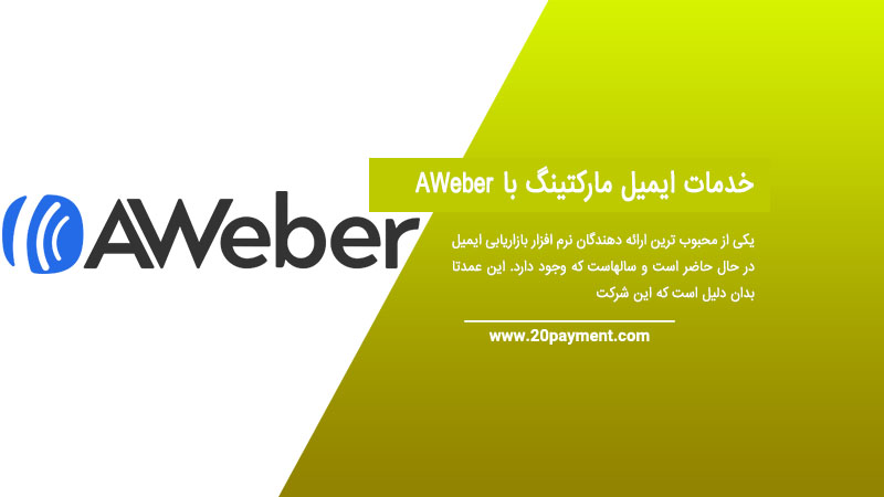 خدمات ایمیل مارکتینگ با AWeber