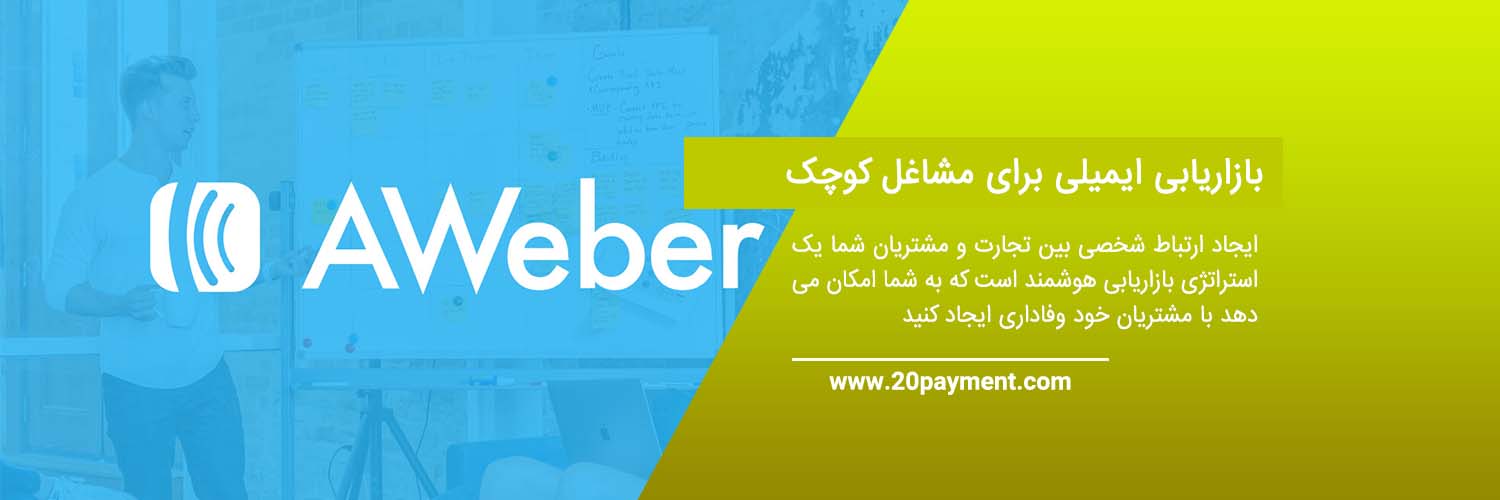 خدمات ایمیل مارکتینگ با AWeber