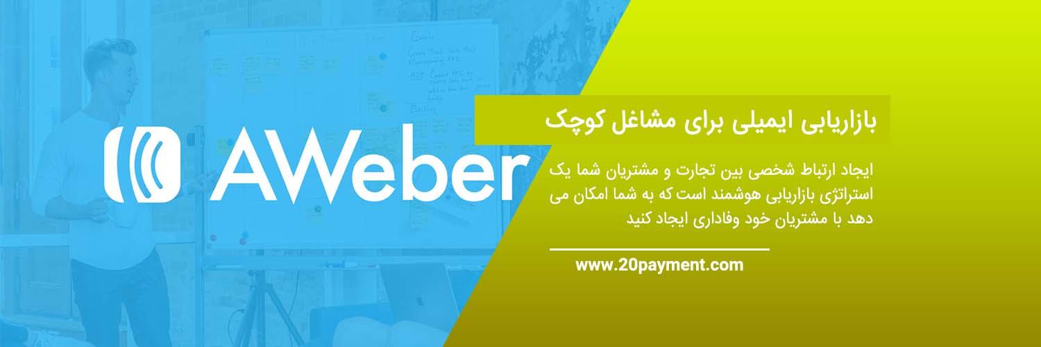 خدمات ایمیل مارکتینگ با AWeber