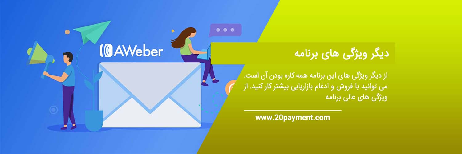 خدمات ایمیل مارکتینگ با AWeber