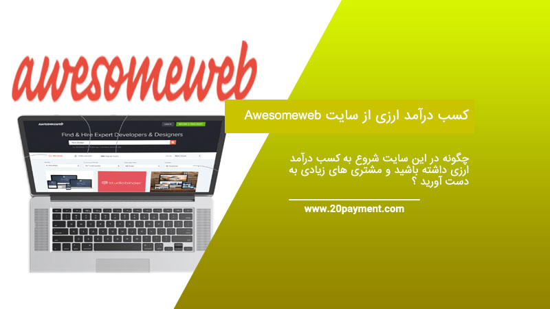 کسب درآمد ارزی از سایت Awesomeweb