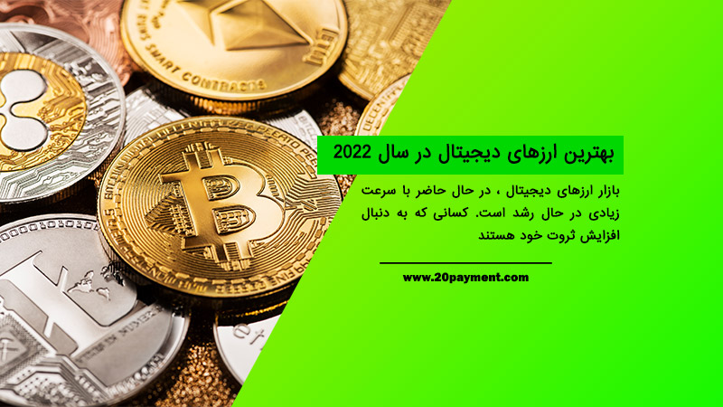 بهترین ارزهای دیجیتال در سال 2022