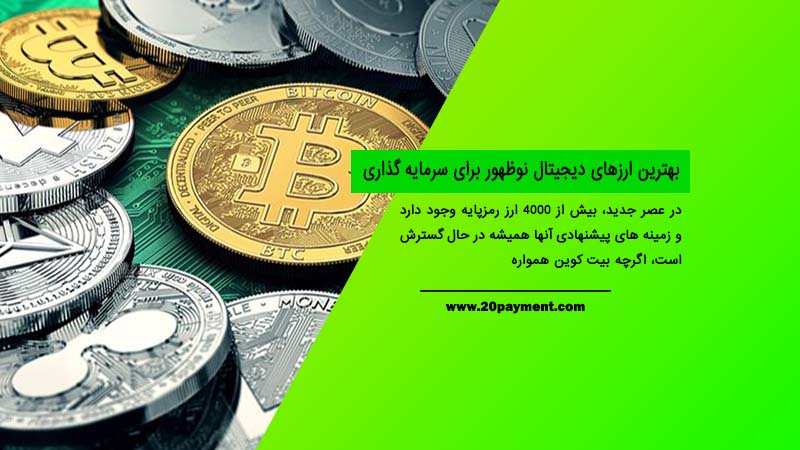 بهترین ارزهای دیجیتال نوظهور برای سرمایه گذاری