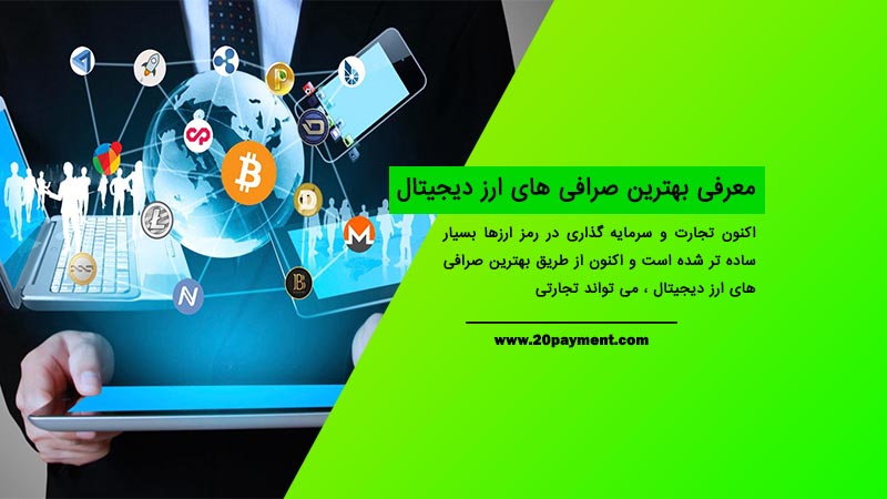 معرفی بهترین صرافی های ارز دیجیتال