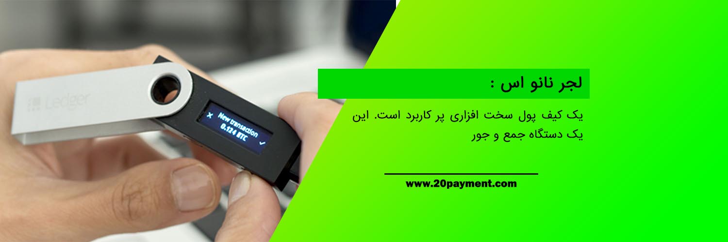 بهترین کیف پول سخت افزاری