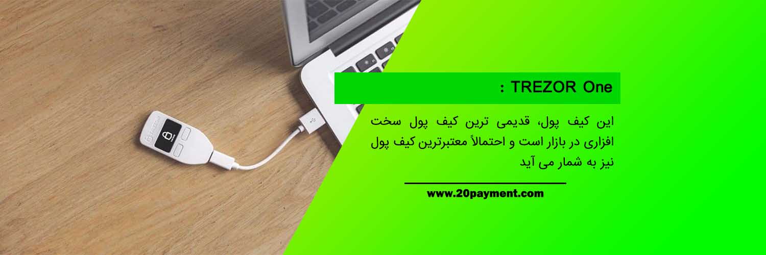 بهترین کیف پول سخت افزاری