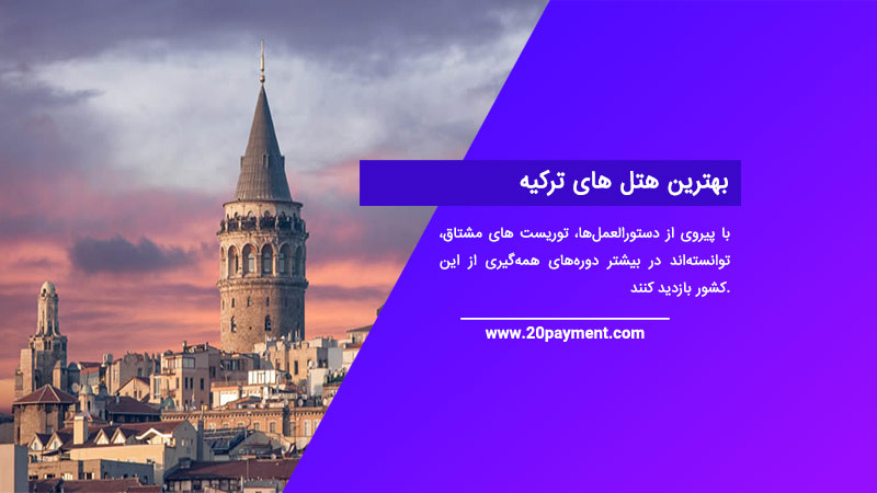 بهترین هتل های ترکیه