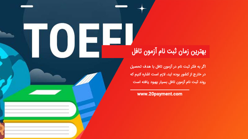 بهترین زمان ثبت نام آزمون تافل