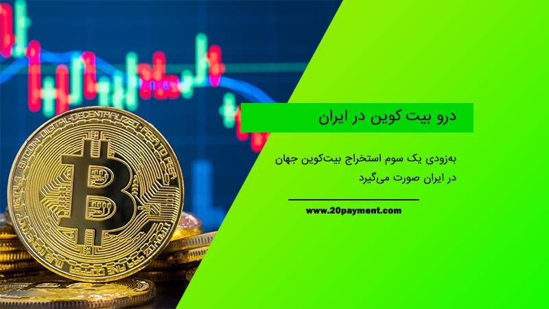 درو بیت کوین در ایران