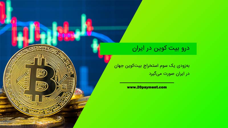 درو بیت کوین در ایران