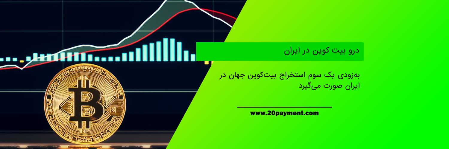 درو بیت کوین در ایران