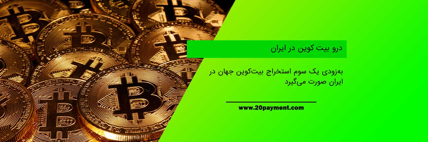 درو بیت کوین در ایران