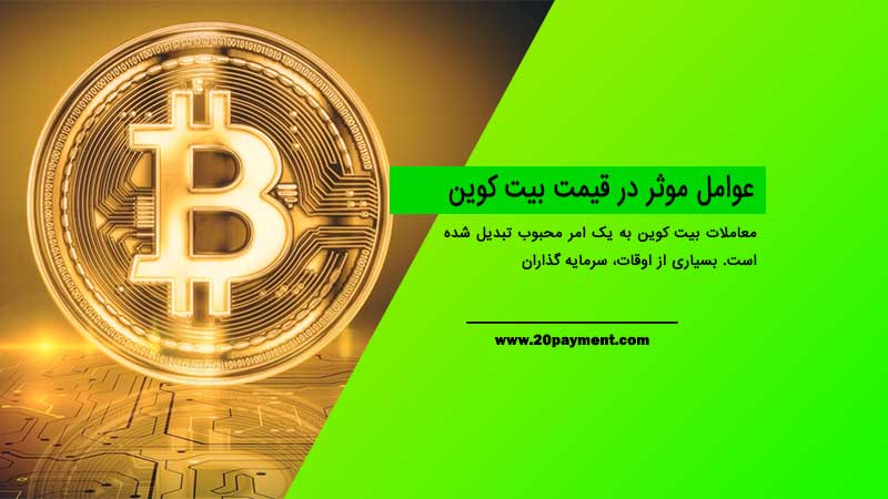 عوامل موثر در قیمت بیت کوین