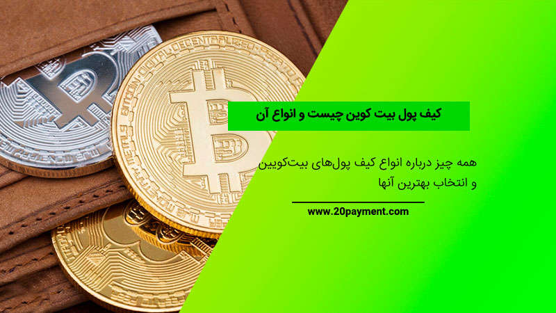 کیف پول بیت کوین چیست و چطور از آن استفاده کنیم؟