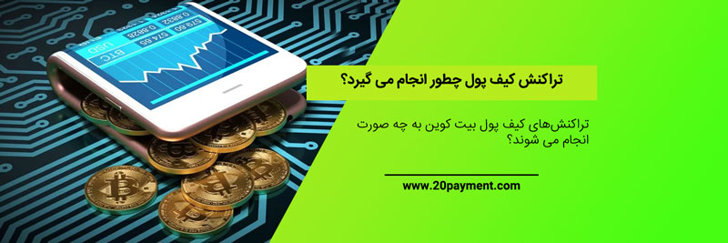 تراکنش کیف پول چطور انجام می گیرد؟