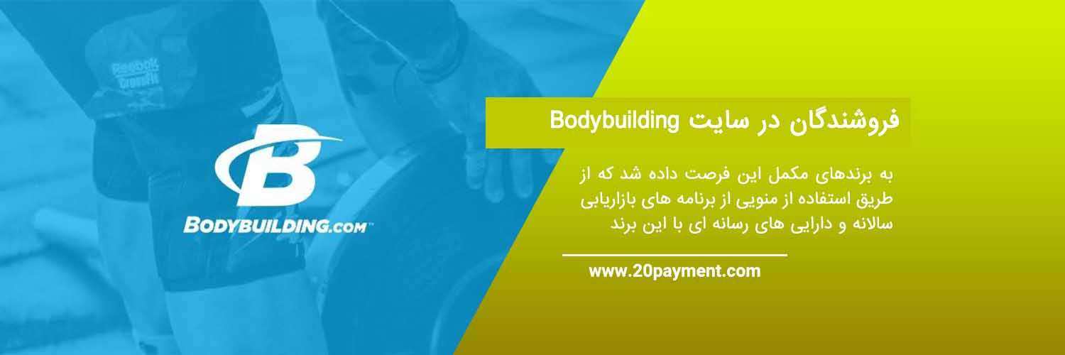 معرفی سایت Bodybuilding بادی بیلدینگ