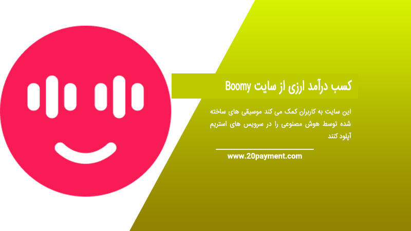 کسب درآمد ارزی از سایت Boomy