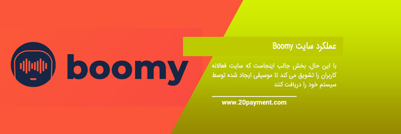 کسب درآمد ارزی از سایت Boomy