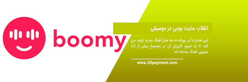 کسب درآمد ارزی از سایت Boomy