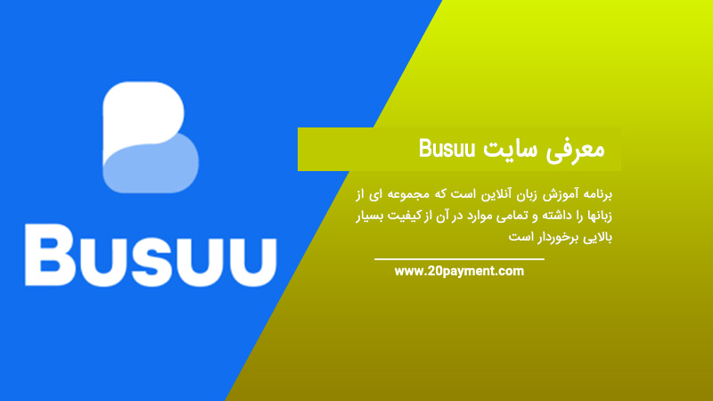 معرفی سایت Busuu برنامه آموزش زبان آنلاین