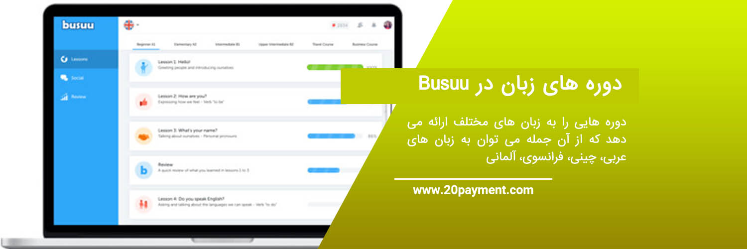 معرفی سایت Busuu