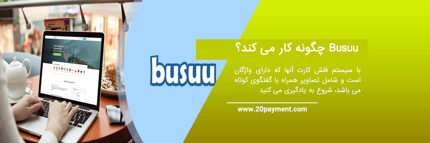 معرفی سایت Busuu