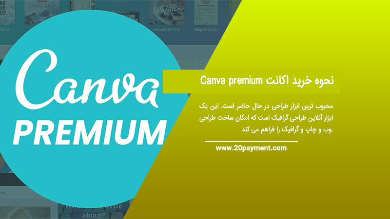 نحوه خرید اکانت Canva premium