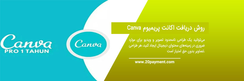 نحوه خرید اکانت Canva premium