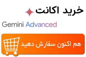 سفارش اکانت جمینی گوگل