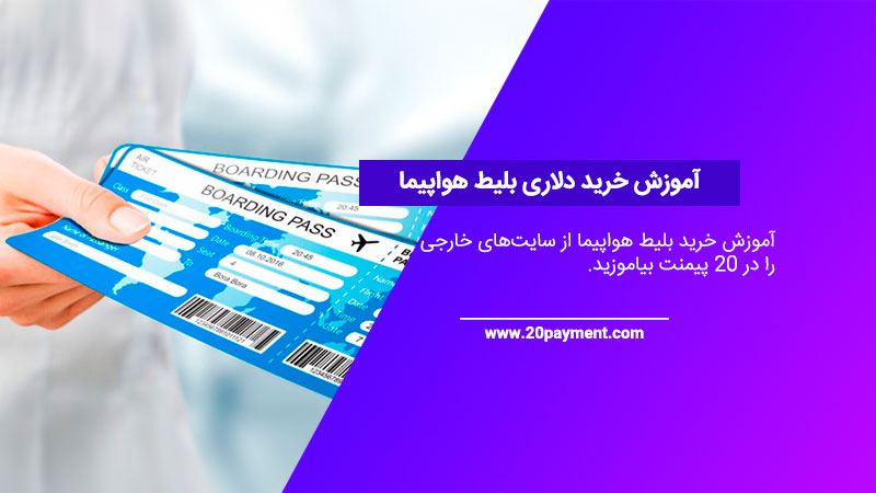 آموزش خرید دلاری بلیط هواپیما