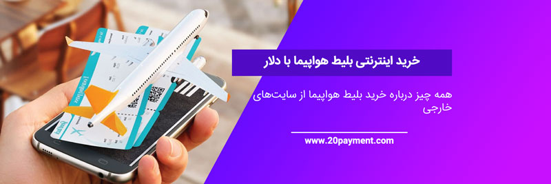 خرید دلاری بلیط اینترنتی هواپیما