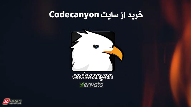 گام به گام خرید از سایت Codecanyon