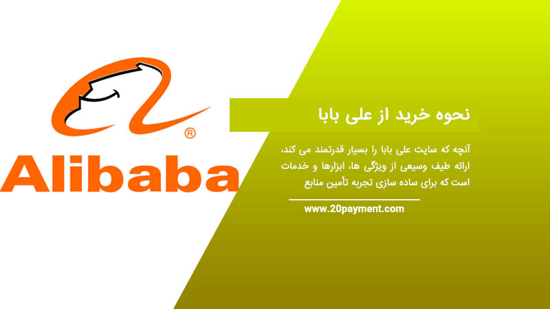 نحوه خرید از alibaba علی بابا