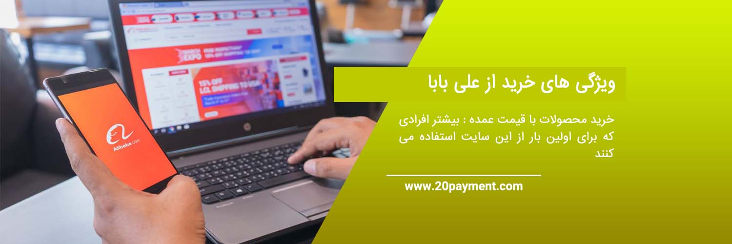 نحوه خرید از alibaba علی بابا