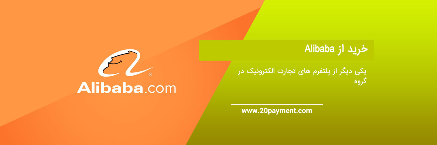 نحوه خرید از alibaba علی بابا