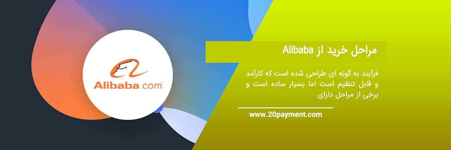 نحوه خرید از alibaba علی بابا