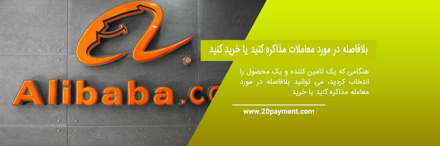 نحوه خرید از alibaba علی بابا