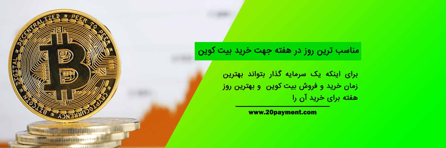 بهترین زمان برای خرید و فروش بیت کوین