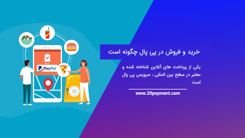 خرید و فروش در پی پال چگونه است