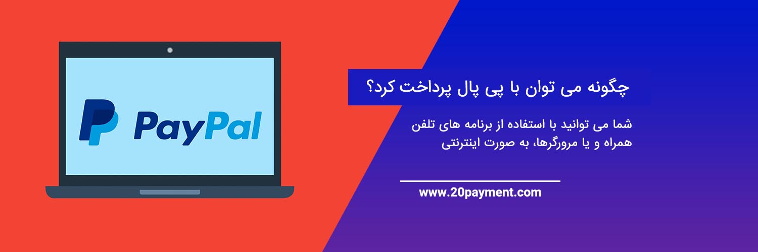 خرید و فروش در پی پال چگونه است