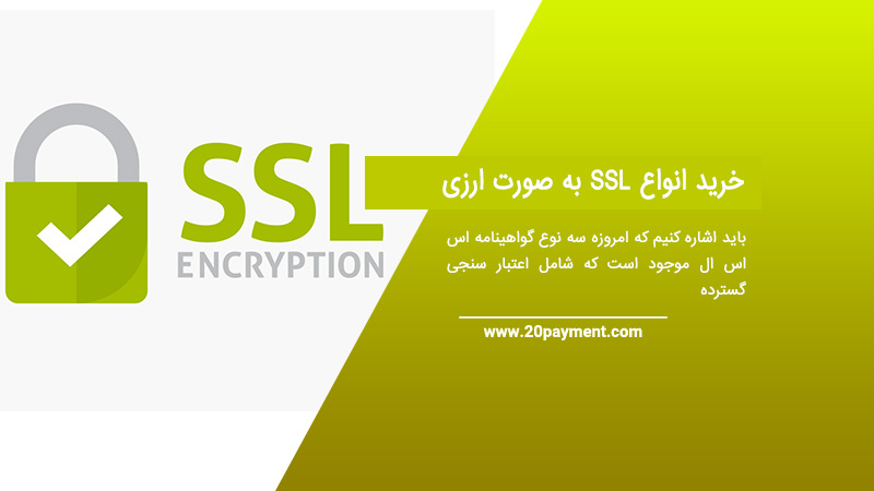 خرید انواع SSL به صورت ارزی