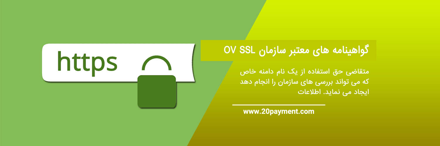 خرید انواع SSL به صورت ارزی