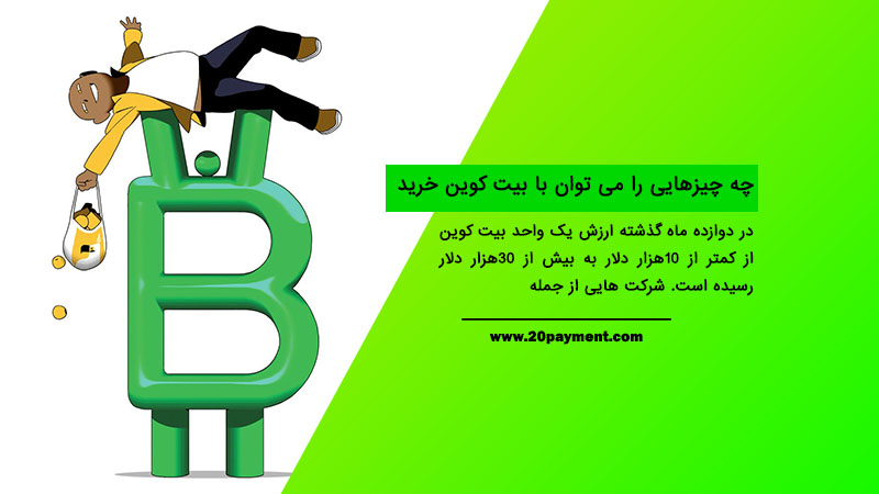 چه چیزهایی را می توان با بیت کوین خرید ؟