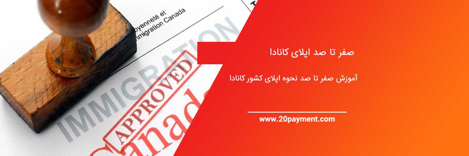 صفر تا صد اپلای کانادا