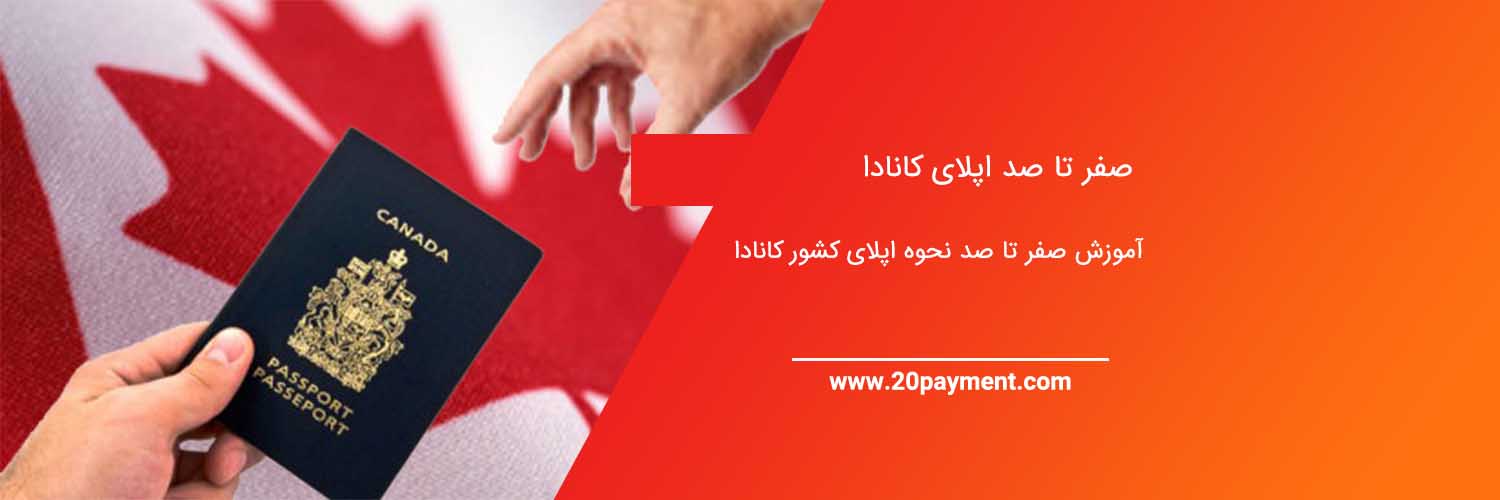 صفر تا صد اپلای کانادا