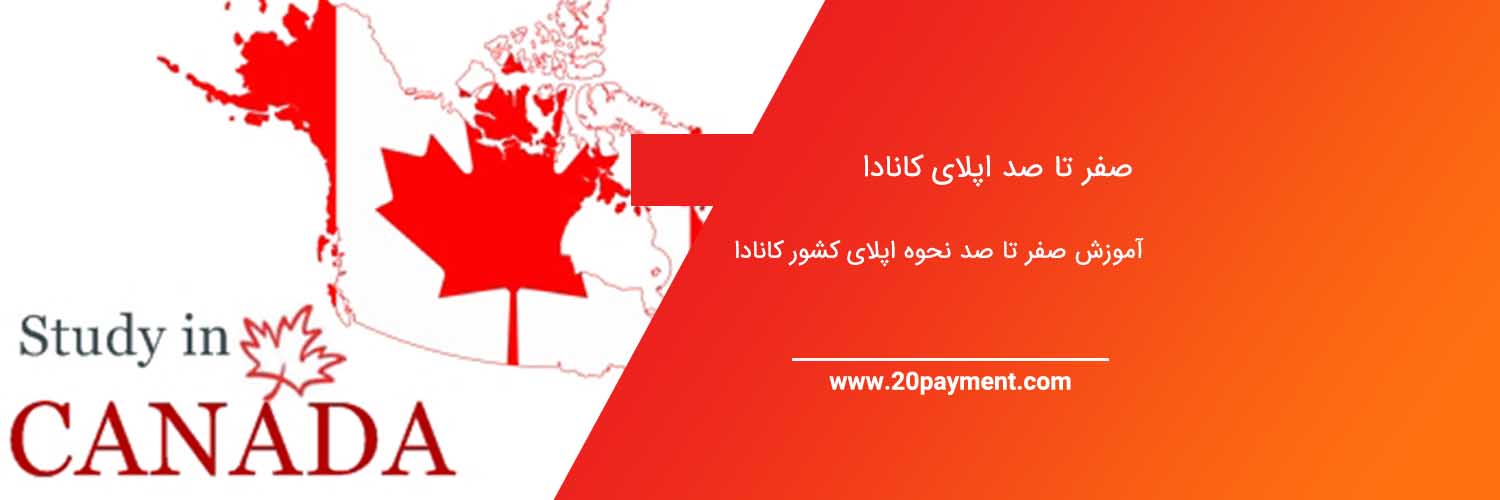 صفر تا صد اپلای کانادا