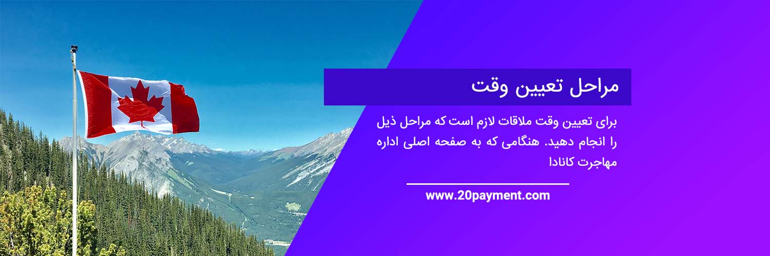 چگونگی تعیین وقت سفارت کانادا