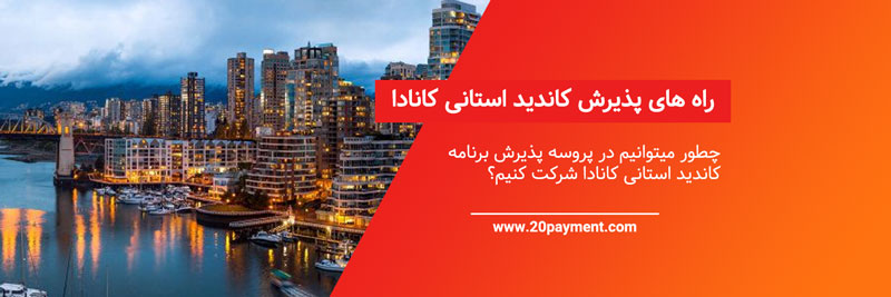 راهنمای جامع برنامه کاندید استانی کانادا